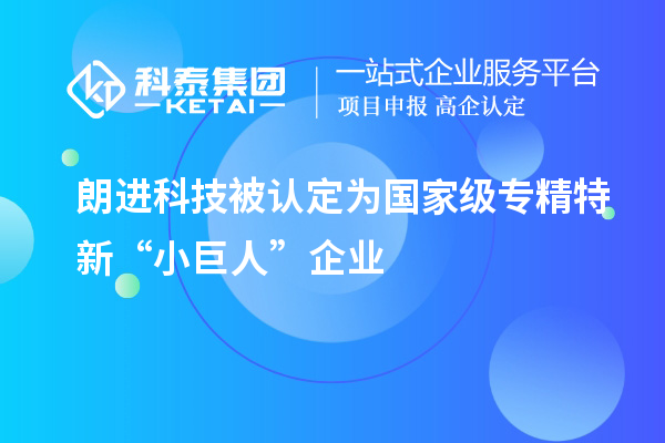 朗進(jìn)科技被認(rèn)定為國(guó)家級(jí)專精特新“小巨人”企業(yè)