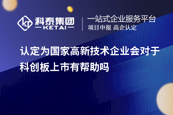 認定為國家高新技術企業(yè)會對于科創(chuàng)板上市有幫助嗎