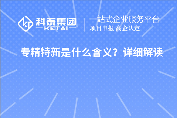 專精特新是什么含義？詳細解讀