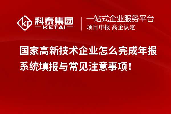 國(guó)家高新技術(shù)企業(yè)怎么完成年報(bào)系統(tǒng)填報(bào)與常見(jiàn)注意事項(xiàng)！