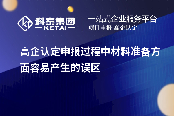 高企認(rèn)定申報(bào)過(guò)程中材料準(zhǔn)備方面容易產(chǎn)生的誤區(qū)