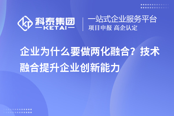 企業(yè)為什么要做兩化融合？技術(shù)融合提升企業(yè)創(chuàng)新能力