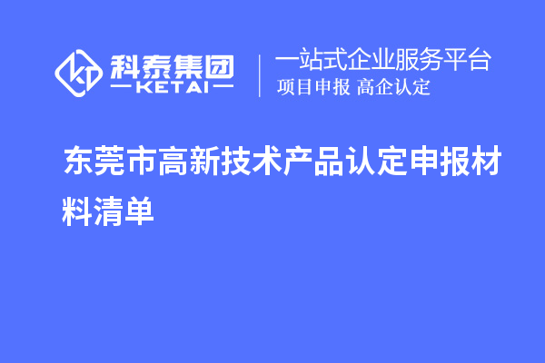 東莞市高新技術(shù)產(chǎn)品認定申報材料清單
