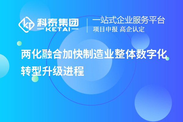 兩化融合加快制造業(yè)整體數(shù)字化轉(zhuǎn)型升級進(jìn)程