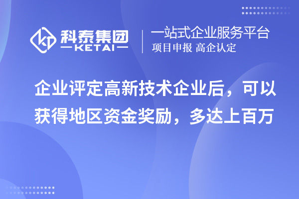 企業(yè)評定高新技術企業(yè)后，可以獲得地區(qū)資金獎勵，多達上百萬