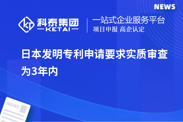 日本發(fā)明專利申請要求實(shí)質(zhì)審查為3年內(nèi)