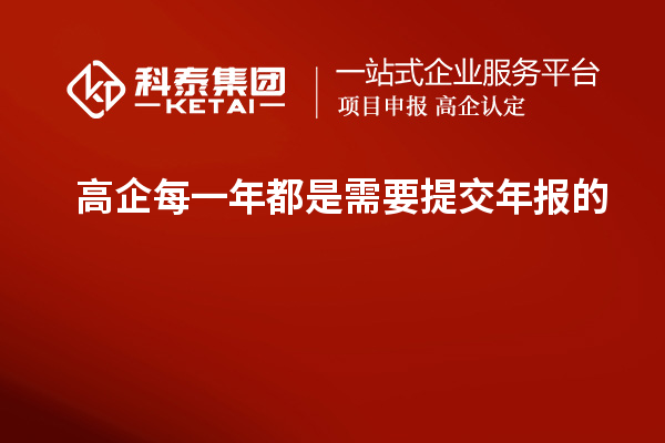 高企每一年都是需要提交年報(bào)的