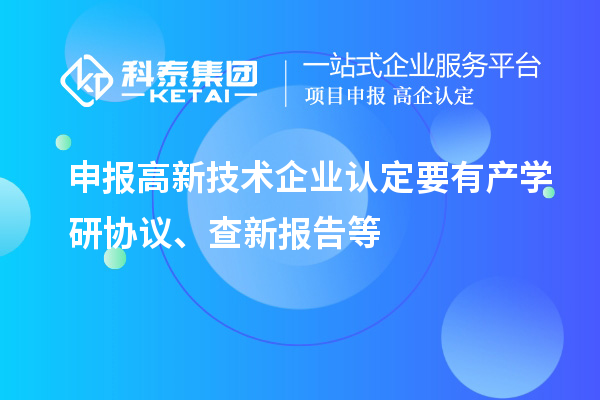 申報(bào)<a href=http://www.qiyeqqexmail.cn target=_blank class=infotextkey>高新技術(shù)企業(yè)認(rèn)定</a>要有產(chǎn)學(xué)研協(xié)議、查新報(bào)告等