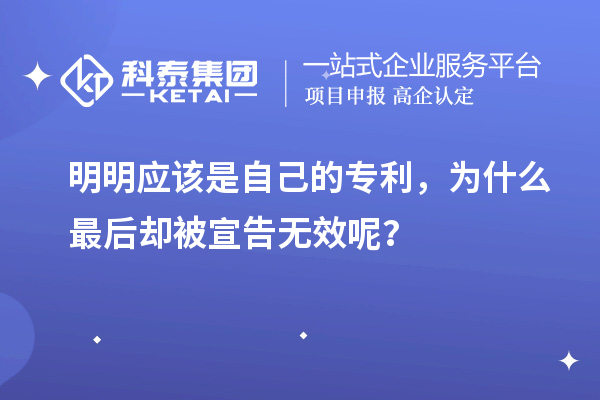 明明應(yīng)該是自己的專利，為什么最后卻被宣告無效呢？