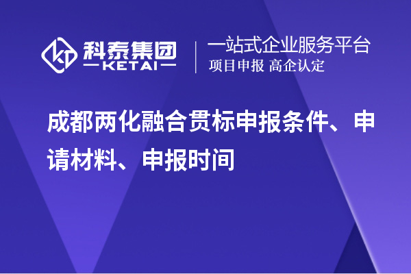 成都兩化融合貫標(biāo)申報(bào)條件、申請(qǐng)材料、申報(bào)時(shí)間