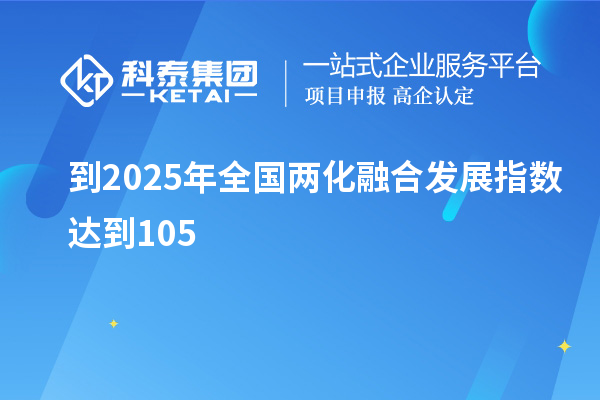 到2025年全國(guó)兩化融合發(fā)展指數(shù)達(dá)到105