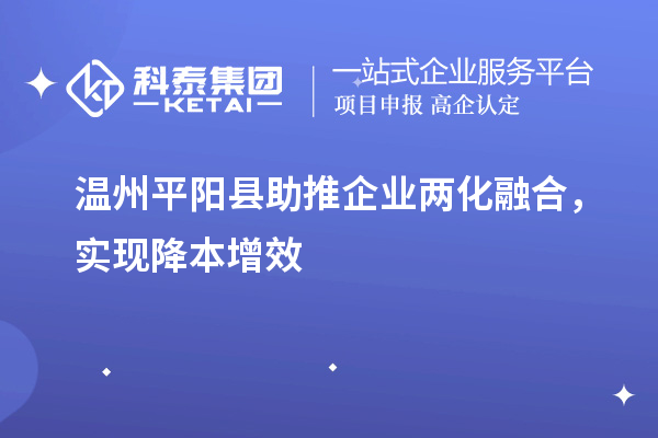 溫州平陽(yáng)縣助推企業(yè)兩化融合，實(shí)現(xiàn)降本增效