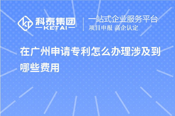 在廣州申請(qǐng)專利怎么辦理涉及到哪些費(fèi)用