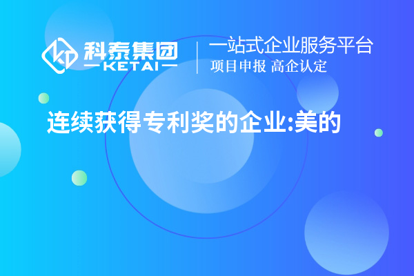 連續(xù)獲得專(zhuān)利獎(jiǎng)的企業(yè):美的