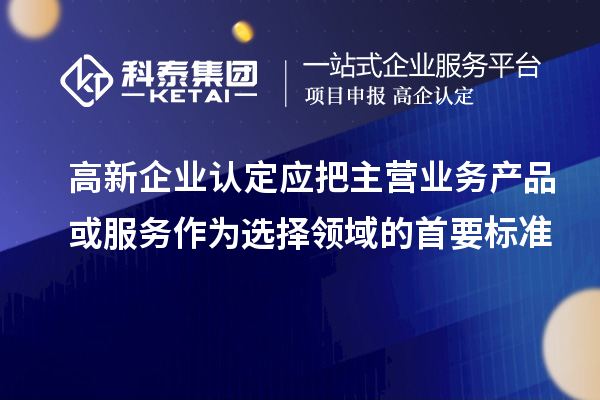 <a href=http://www.qiyeqqexmail.cn/gaoqi/ target=_blank class=infotextkey>高新企業(yè)認(rèn)定</a>應(yīng)把主營(yíng)業(yè)務(wù)產(chǎn)品或服務(wù)作為選擇領(lǐng)域的首要標(biāo)準(zhǔn)