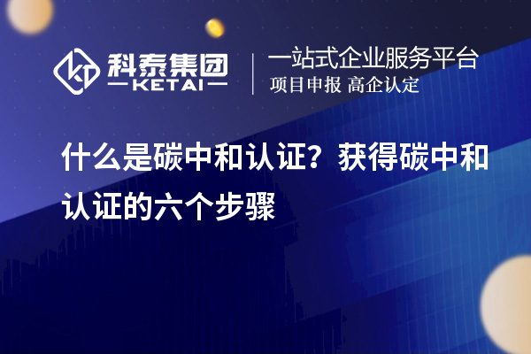 什么是碳中和認(rèn)證？獲得碳中和認(rèn)證的六個(gè)步驟