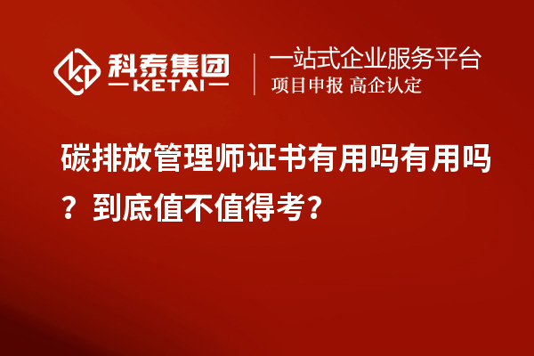 碳排放管理師證書有用嗎有用嗎？到底值不值得考？