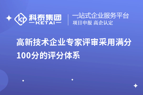 高新技術(shù)企業(yè)專家評審采用滿分100分的評分體系