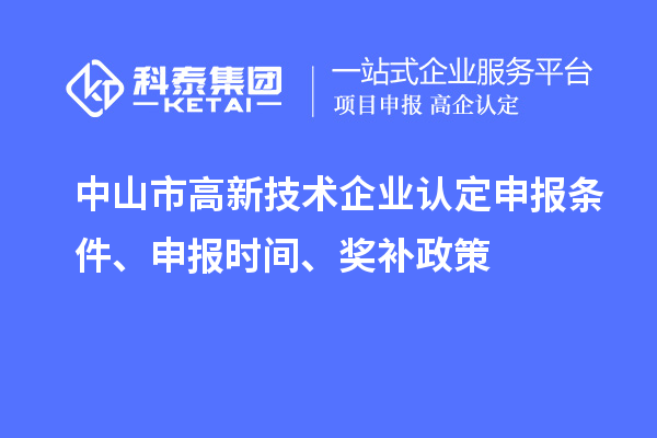 中山市<a href=http://www.qiyeqqexmail.cn target=_blank class=infotextkey>高新技術(shù)企業(yè)認(rèn)定</a>申報條件、申報時間、獎補政策