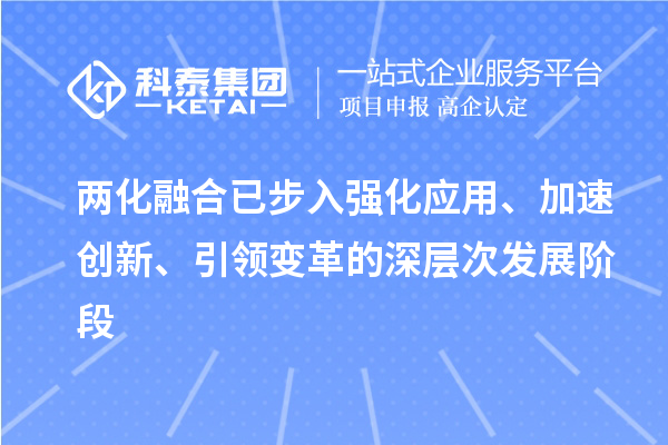 兩化融合已步入強(qiáng)化應(yīng)用、加速創(chuàng)新、引領(lǐng)變革的深層次發(fā)展階段