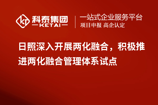 日照深入開展兩化融合，積極推進(jìn)兩化融合管理體系試點(diǎn)