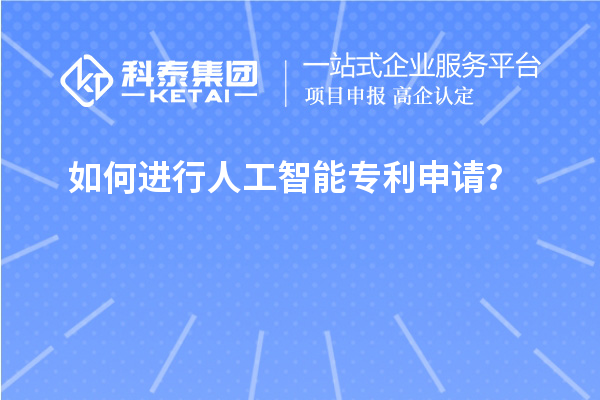 如何進行人工智能專利申請？