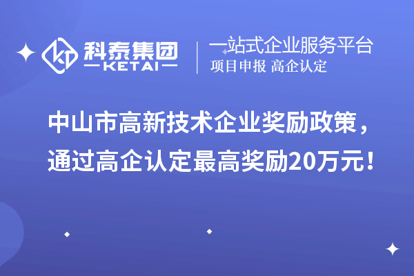 中山市高新技術(shù)企業(yè)獎勵政策，通過高企認(rèn)定最高獎勵20萬元！