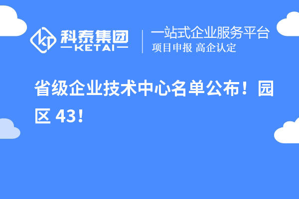 蘇州工業(yè)園區(qū)43家入選省級(jí)企業(yè)技術(shù)中心