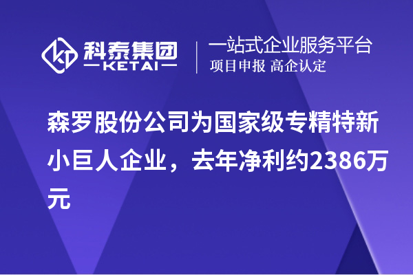 森羅股份公司為國家級(jí)專精特新小巨人企業(yè)，去年凈利約2386萬元