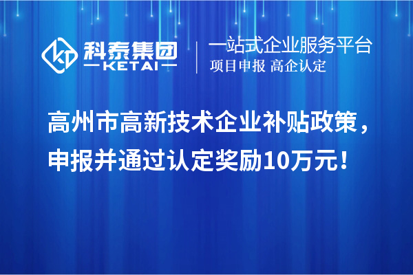 高州市高新技術(shù)企業(yè)補貼政策，申報并通過認定獎勵10萬元！