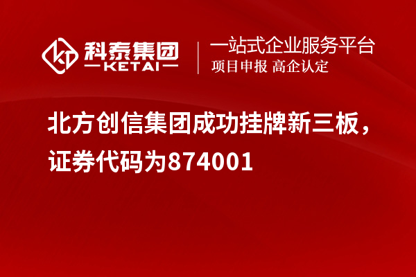 北方創(chuàng)信集團(tuán)成功掛牌新三板，證券代碼為874001
