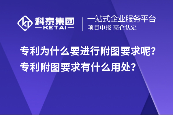 專利為什么要進(jìn)行附圖要求呢？專利附圖要求有什么用處？