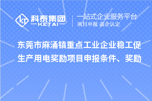 東莞市麻涌鎮(zhèn)重點(diǎn)工業(yè)企業(yè)穩(wěn)工促生產(chǎn)用電獎(jiǎng)勵(lì)項(xiàng)目申報(bào)條件、獎(jiǎng)勵(lì)