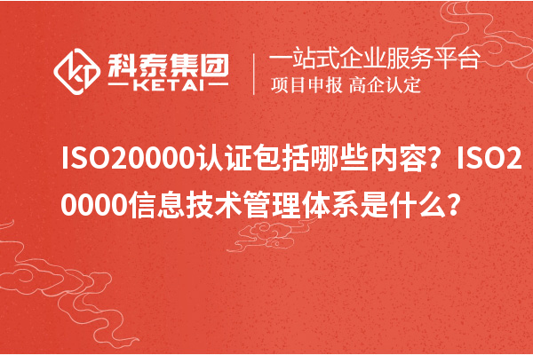 ISO20000認證包括哪些內(nèi)容？ISO20000信息技術(shù)管理體系是什么？