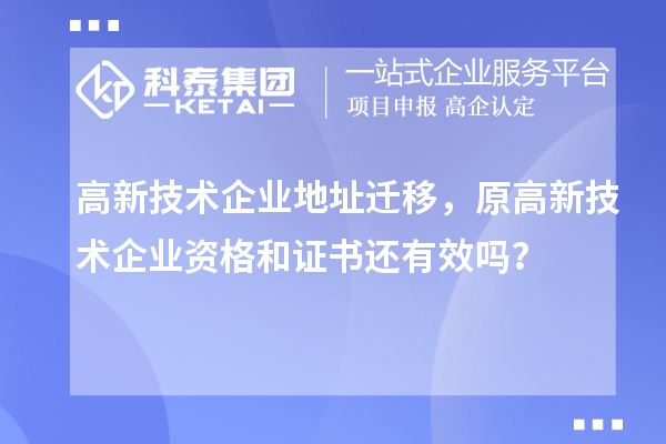 高新技術(shù)企業(yè)地址遷移，原高新技術(shù)企業(yè)資格和證書還有效嗎？
