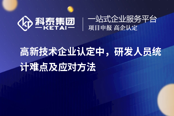 <a href=http://www.qiyeqqexmail.cn target=_blank class=infotextkey>高新技術(shù)企業(yè)認(rèn)定</a>中，研發(fā)人員統(tǒng)計難點(diǎn)及應(yīng)對方法