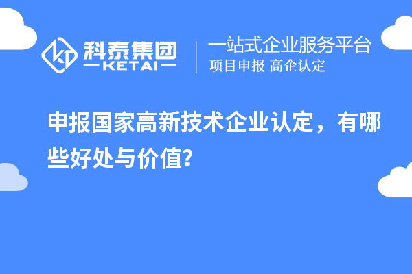 申報(bào)國(guó)家高新技術(shù)企業(yè)認(rèn)定，有哪些好處與價(jià)值？