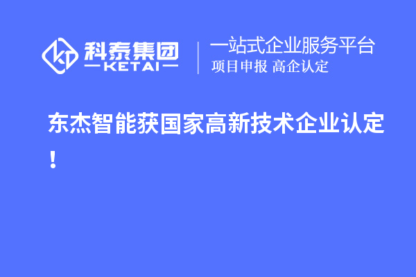 東杰智能獲國家<a href=http://www.qiyeqqexmail.cn target=_blank class=infotextkey>高新技術企業(yè)認定</a>！
