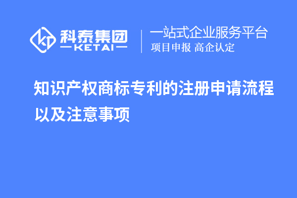 知識(shí)產(chǎn)權(quán)商標(biāo)專利的注冊(cè)申請(qǐng)流程以及注意事項(xiàng)