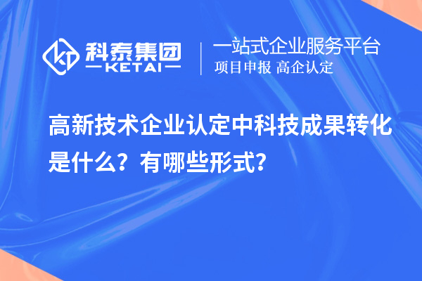 <a href=http://www.qiyeqqexmail.cn target=_blank class=infotextkey>高新技術(shù)企業(yè)認(rèn)定</a>中科技成果轉(zhuǎn)化是什么？有哪些形式？