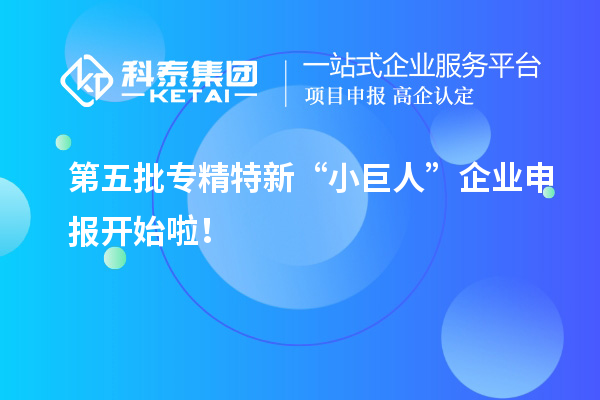 第五批專精特新“小巨人”企業(yè)申報開始啦！