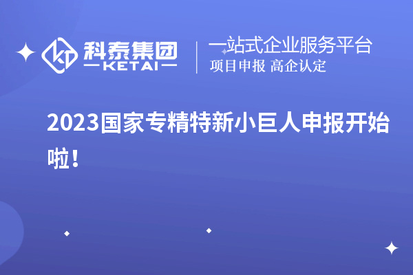 2023國家<a href=http://www.qiyeqqexmail.cn/fuwu/zhuanjingtexin.html target=_blank class=infotextkey>專精特新小巨人申報(bào)</a>開始啦！