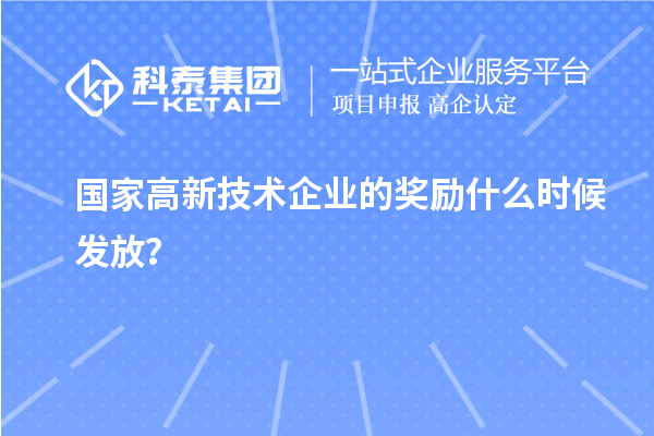 國家高新技術企業(yè)的獎勵什么時候發(fā)放？