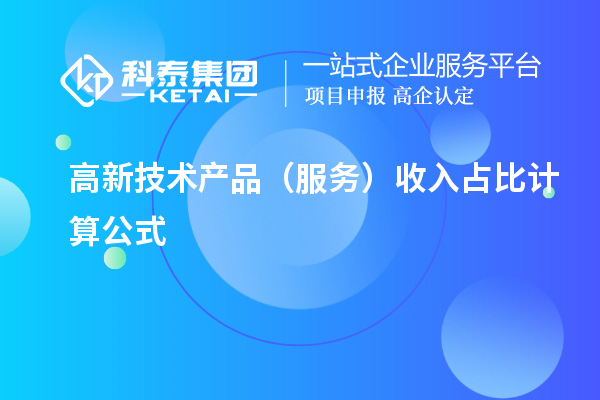 高新技術產品（服務）收入占比計算公式