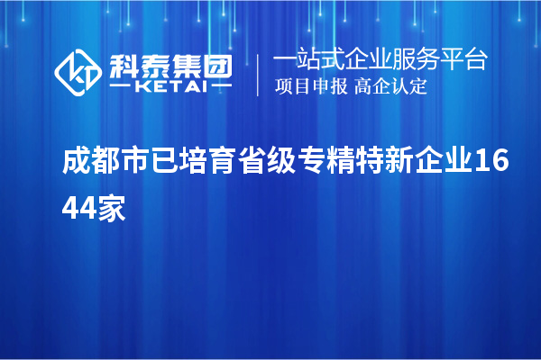 成都市已培育省級(jí)專精特新企業(yè)1644家