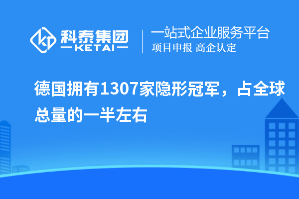 德國擁有1307家隱形冠軍，占全球總量的一半左右