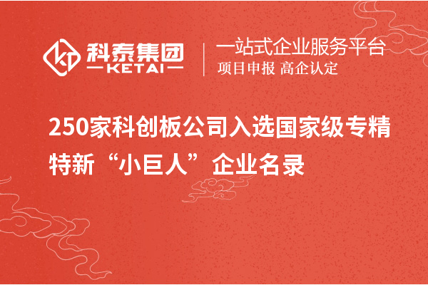 250家科創(chuàng)板公司入選國家級(jí)專精特新“小巨人”企業(yè)名錄