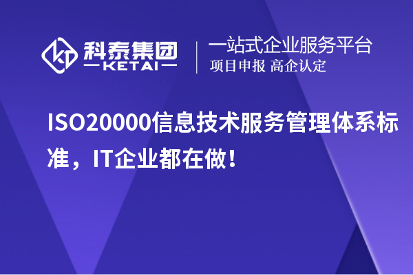ISO 20000信息技術服務管理體系標準，IT企業(yè)都在做！