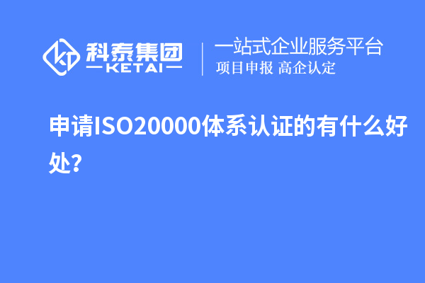 申請ISO20000體系認證的有什么好處？