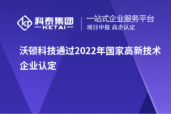 沃頓科技通過2022年國家<a href=http://www.qiyeqqexmail.cn target=_blank class=infotextkey>高新技術(shù)企業(yè)認(rèn)定</a>